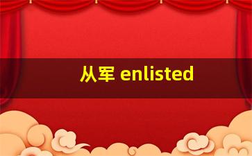 从军 enlisted